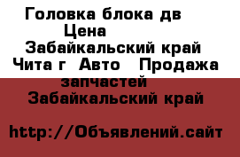 Головка блока дв3s › Цена ­ 3 000 - Забайкальский край, Чита г. Авто » Продажа запчастей   . Забайкальский край